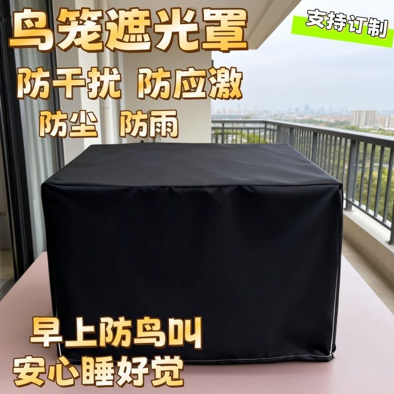 鸟笼遮光罩透气达洋鸟笼布罩夏季鸟笼罩子笼衣防鸟叫隔音罩可定制图片