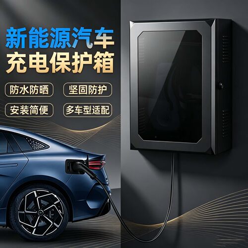 防水户外充电桩保护箱通用比亚迪零跑新能源立柱保护箱壁定制电箱