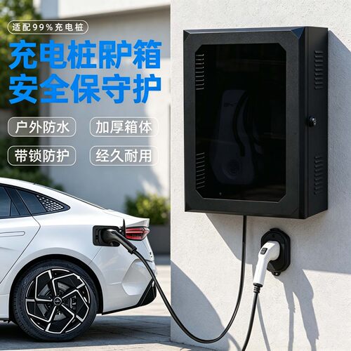 充电桩保护箱通用比亚迪零跑新能源专用立柱定制壁挂户外充电枪