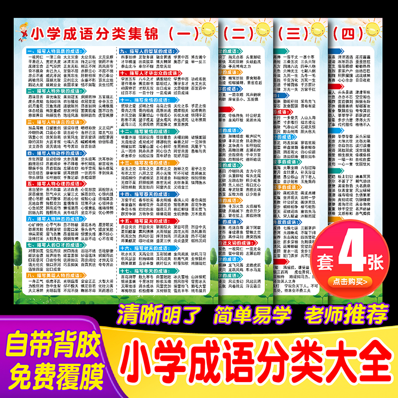 分类常识AABB大全近义小学生归类语文墙贴成语知识汇总海报反义词