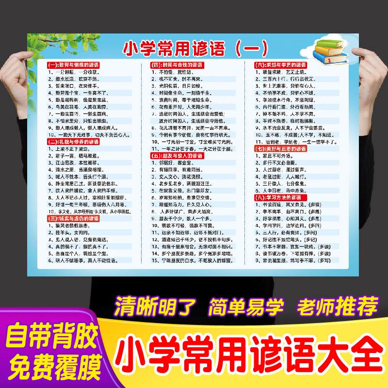 小学生集锦四年级歇后语背胶贴画大全格言俗语谚语海报格言中国墙