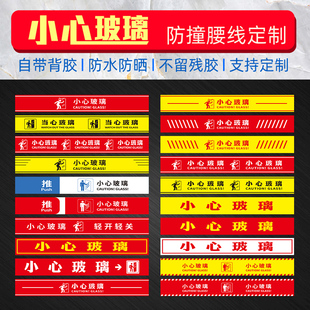 防撞贴纸小心门市条腰线商铺标贴广告定制欢迎光临当心玻璃门提示