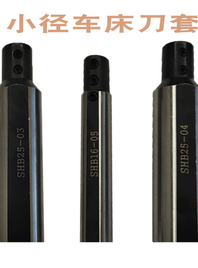车床小孔内孔刀套小径数控刀杆专用刀套SHB-12/16/20减轻套D20