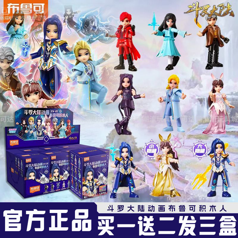 斗罗大陆盲盒手办布鲁可积木人玩具漫画人物模型唐三小舞公仔摆件