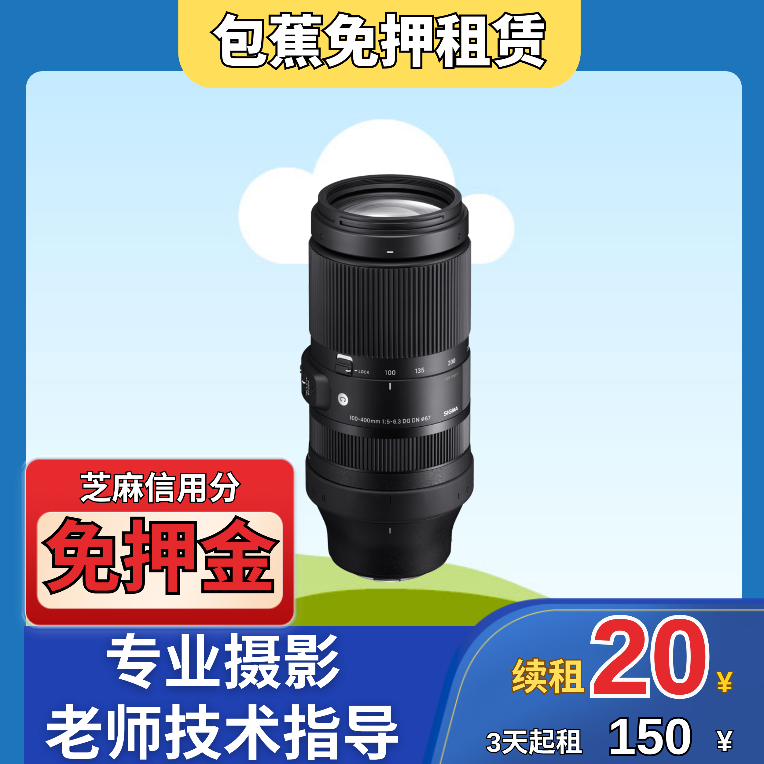 【包蕉】出租适马100-400mm演唱会、运动会专用镜头租赁