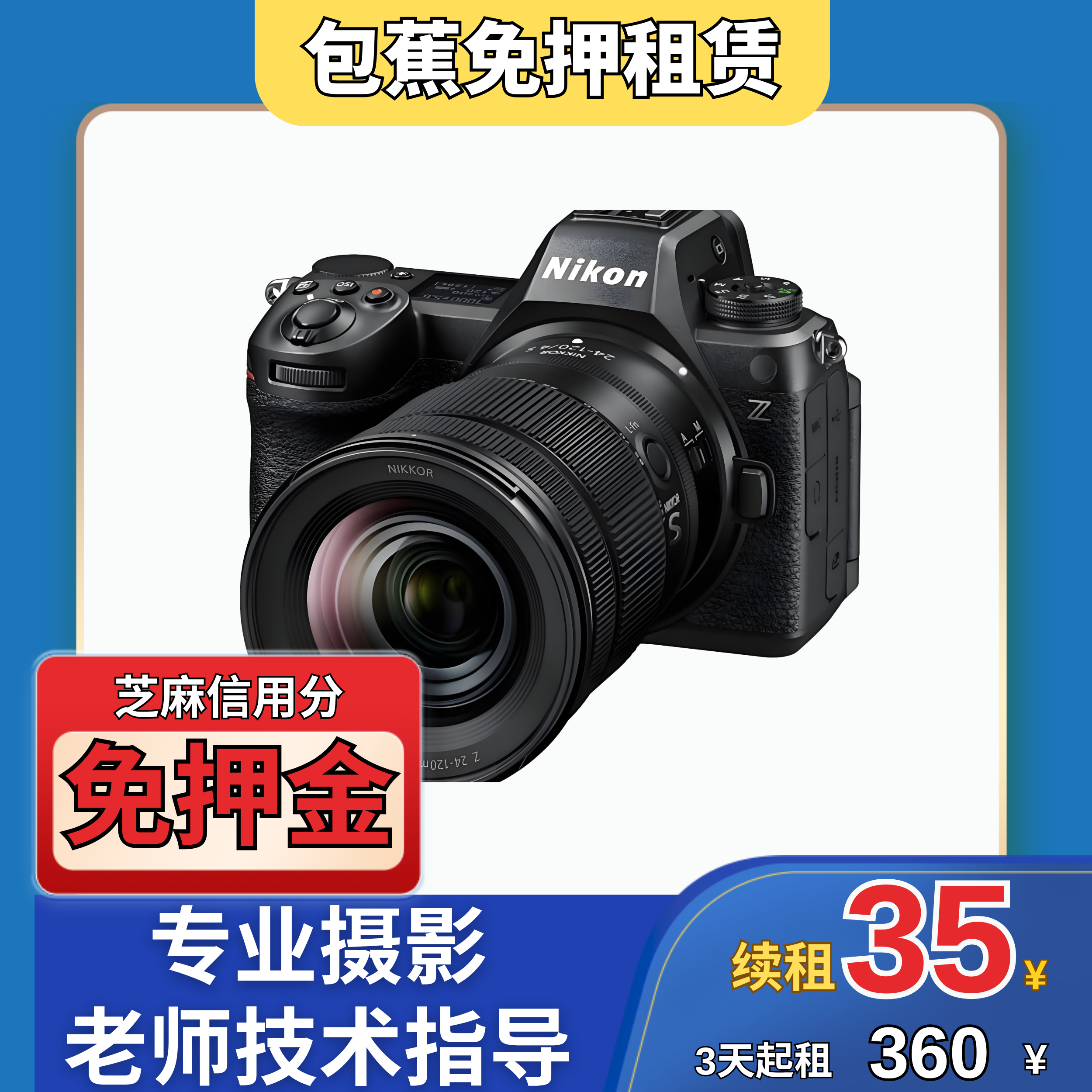 【包蕉】出租尼康Z63单机身专业摄影机型推荐