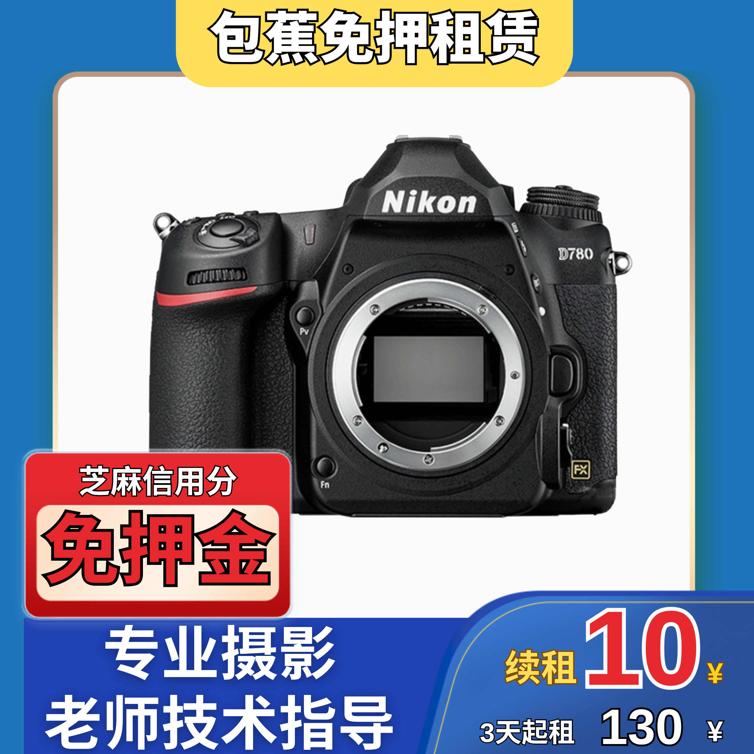 【包蕉】出租尼康D780单机身专业摄影机型推荐
