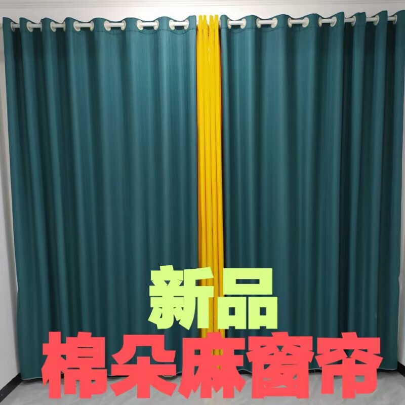 2023新款窗帘棉朵麻拼纯色打孔挂钩式棉麻棉质布遮光现代高温定型