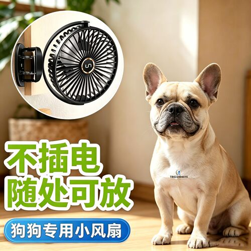法斗狗狗专用电风扇宠物风扇狗用夏天降温神器夏季空调扇防中暑