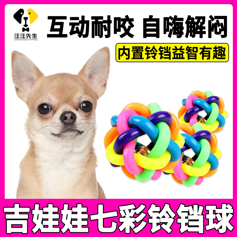 吉娃娃狗狗消耗体力益智玩具自嗨解闷神器小型犬互动七彩球耐撕咬