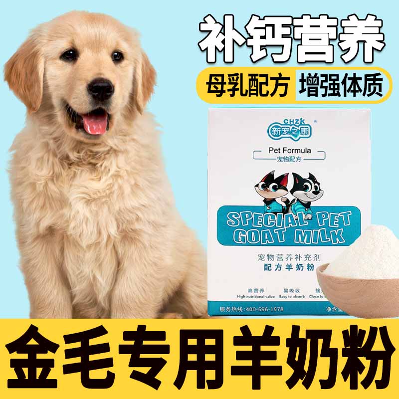 金毛狗狗专用羊奶粉宠物幼犬喝的奶粉刚出生小狗液体补钙成犬健骨