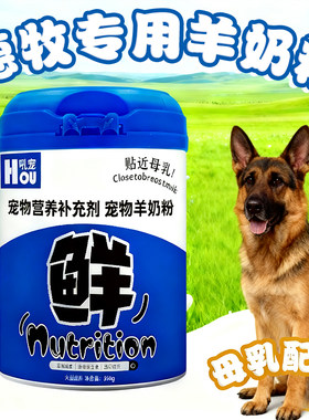 德牧狗狗吃的羊奶粉产后补钙幼犬小奶狗成年犬喝的健骨营养品大狗
