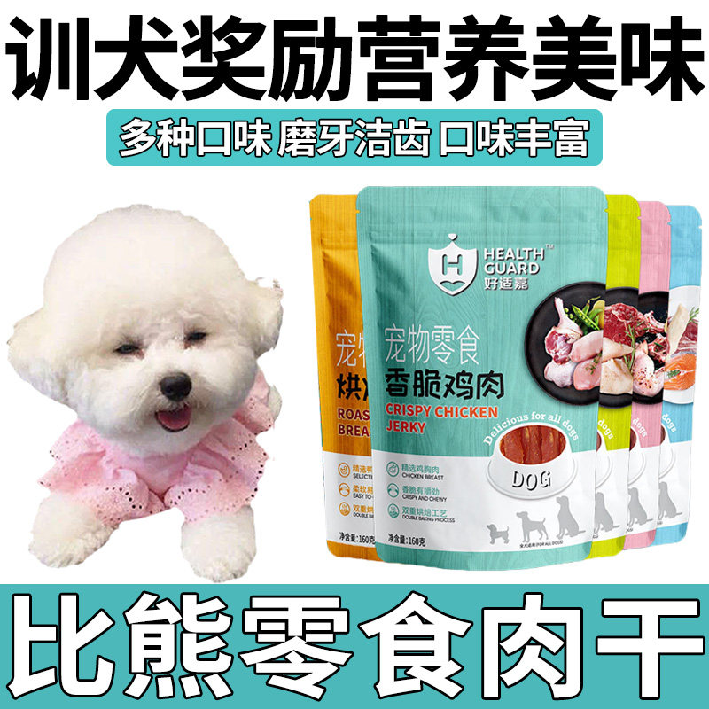 比熊小狗狗吃的训犬奖励专用零食风烘干鸡肉干幼犬三个月清洁牙齿