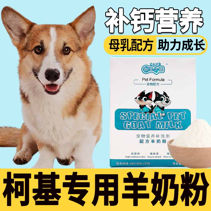 柯基专用羊奶粉成犬狗妈妈怀孕产后营养品幼犬狗喝的奶粉高钙营养
