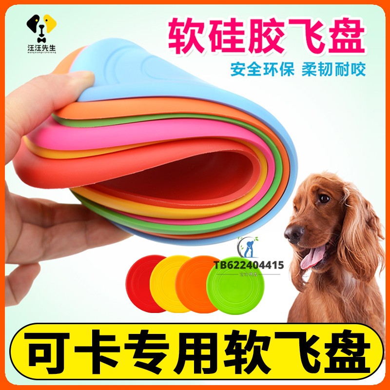 可卡专用狗狗飞盘大型犬户外消耗体力小狗软硅胶玩具幼犬训狗互动