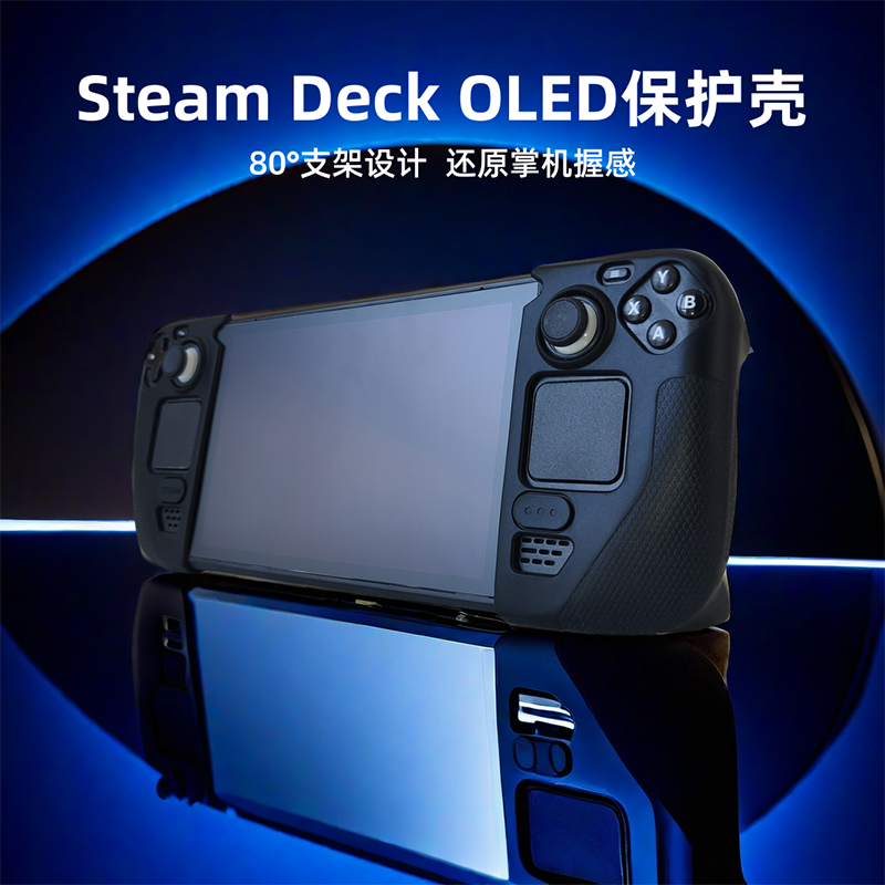 适用Steam Deck/OLED支架保护壳防滑防手汗防摔steamdeck保护套