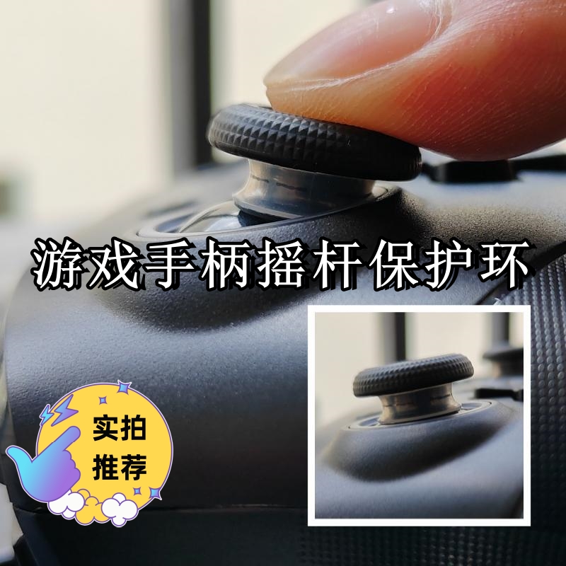 手柄摇杆保护环防磨损防掉粉保护圈ps5/Xbox/SwitchPro游戏手柄环 电玩/配件/游戏/攻略 其他配件 原图主图