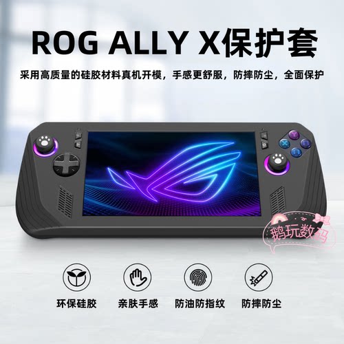 rogallyX掌机硅胶保护套