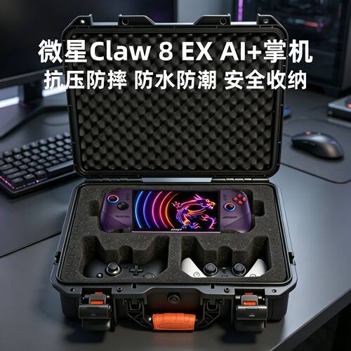 微星Claw8EXAI+双手柄收纳包