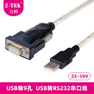 z-tek力特usb转rs232九孔针USB转