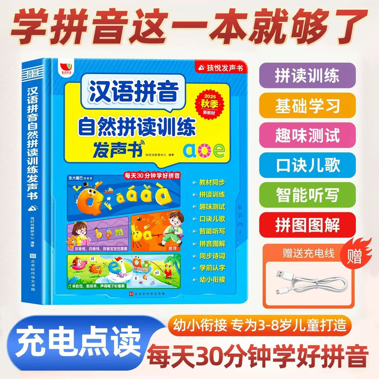 同步一年级语文教材会说话的汉语拼音自然拼读训练幼小衔接学习机