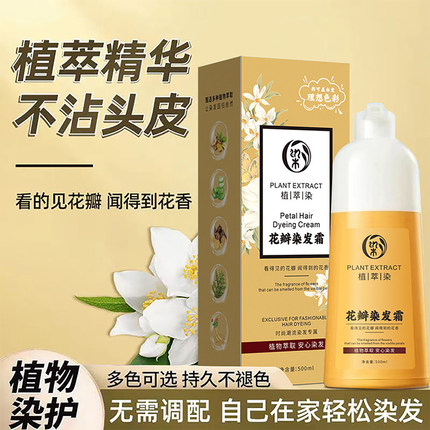 【买一送一】正品自己染花瓣染发霜植物萃取天然无刺激染发剂盖白