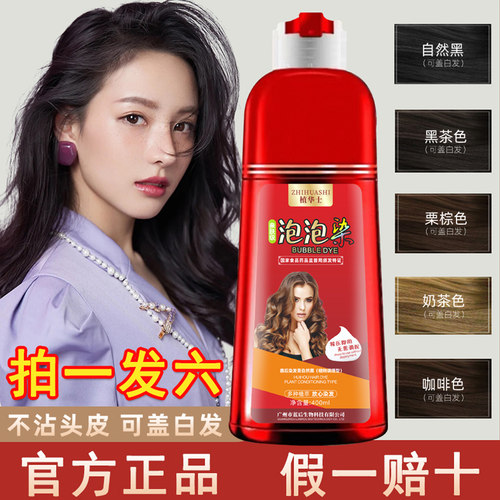 拍一发六】一洗黑植物泡泡染发剂