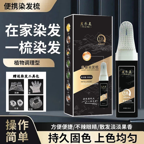 发乐美便捷染发梳染发剂纯男士专用不沾头皮植物天然无刺激正品