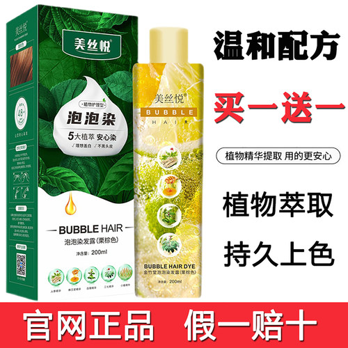 买一送一】美丝悦植物泡泡染发剂官方旗舰店膏正品盖白发栗棕色黑
