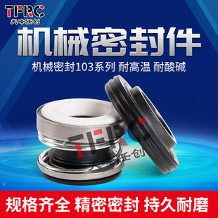 103机械密封103-12/14/17自吸泵水封配件轴封泵用机械密封喷射泵