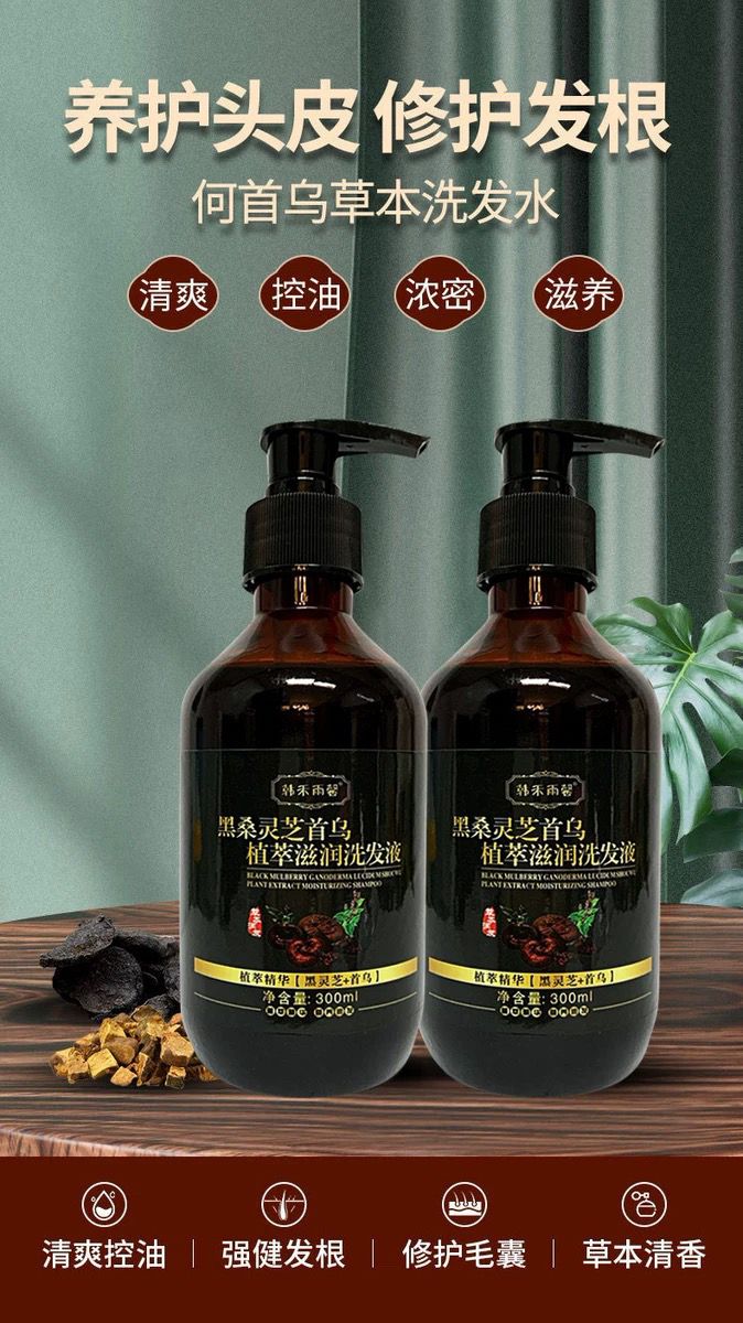 洗发水桑椹灵芝首乌滋润洗发液植物精华提取洗发露