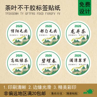 定制茶叶标签绿茶贴纸不干胶设计