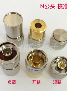 S331D S331A校准件 N型公头校准件 开路短路负载 5W DC-8G