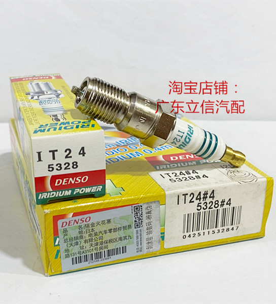 改装适用电装8度火花塞IT24