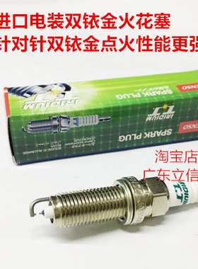 悦翔V7 1.6L凌轩1.6L 1.5T 悦翔V5 1.5L适用进口电装双铱金火花塞