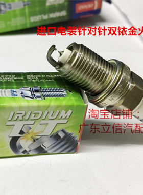 华普海锋海域海尚海迅1.5L 1.8L 1.3L适用进口电装双铱金火花塞