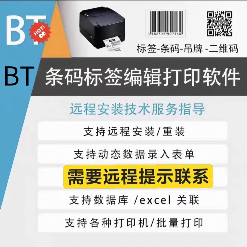 BarTenderr条码标签软件 远程安装调试 模板制作打印机适配图片