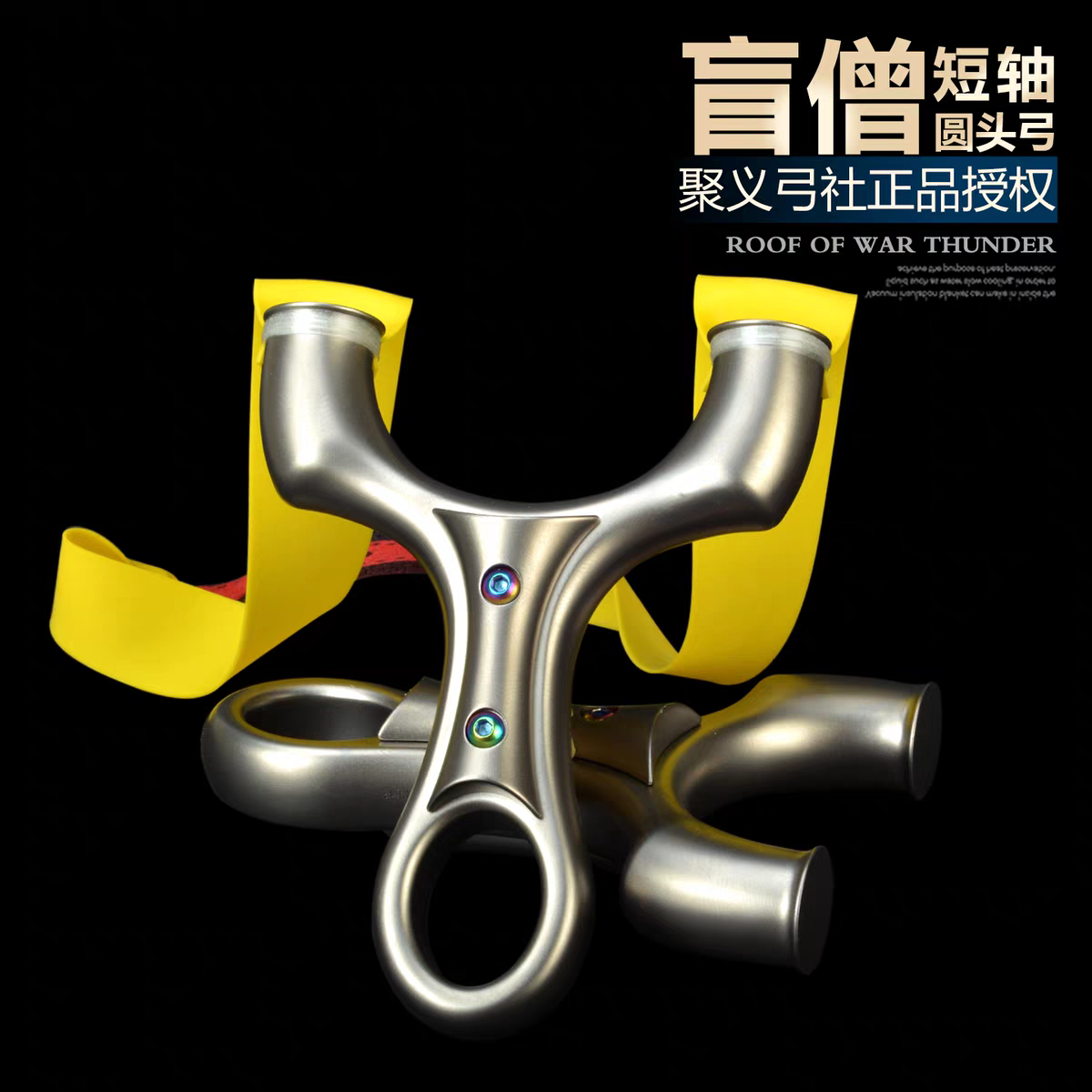 聚义全钛合金圆头飞虎弹弓盲僧龙吟精准大威力户外成人专业狙击弓