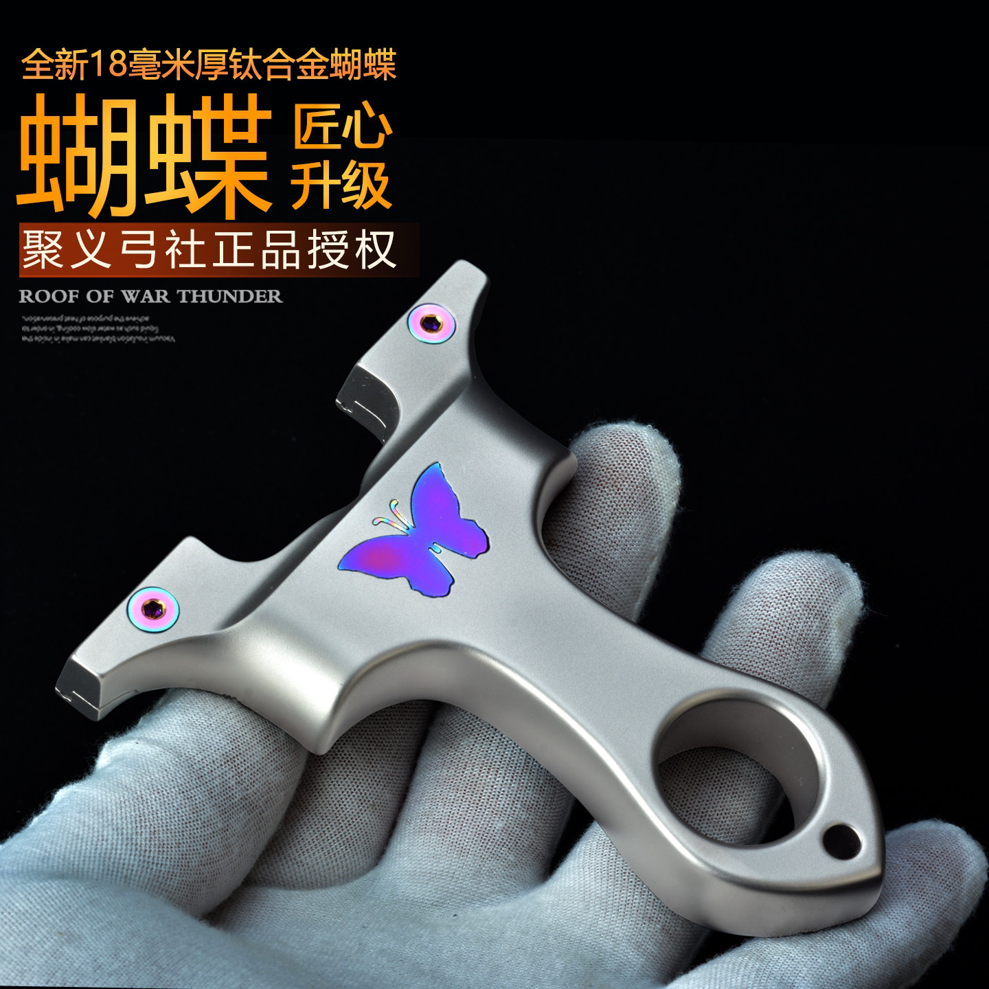 聚义弓社18mm厚快压精准弹弓