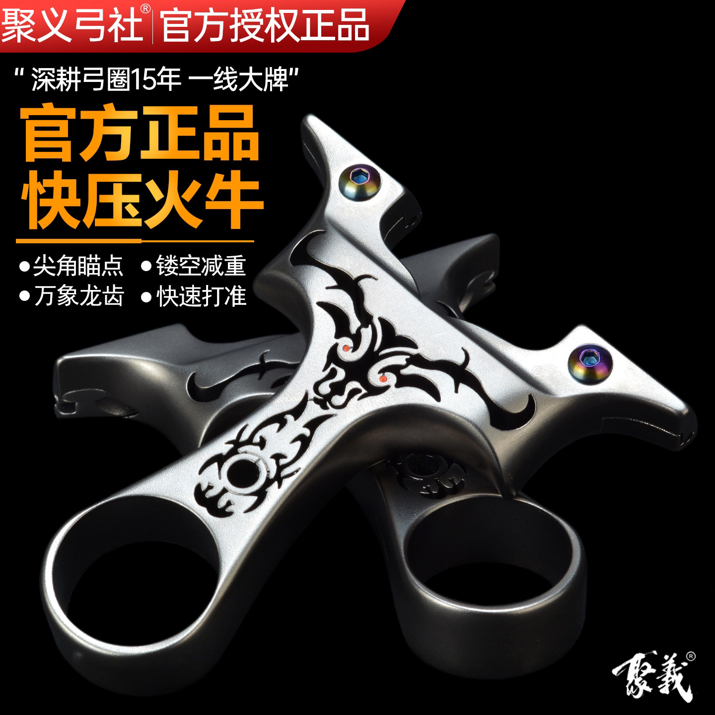 聚义弓社火牛龙齿精准弹弓图片