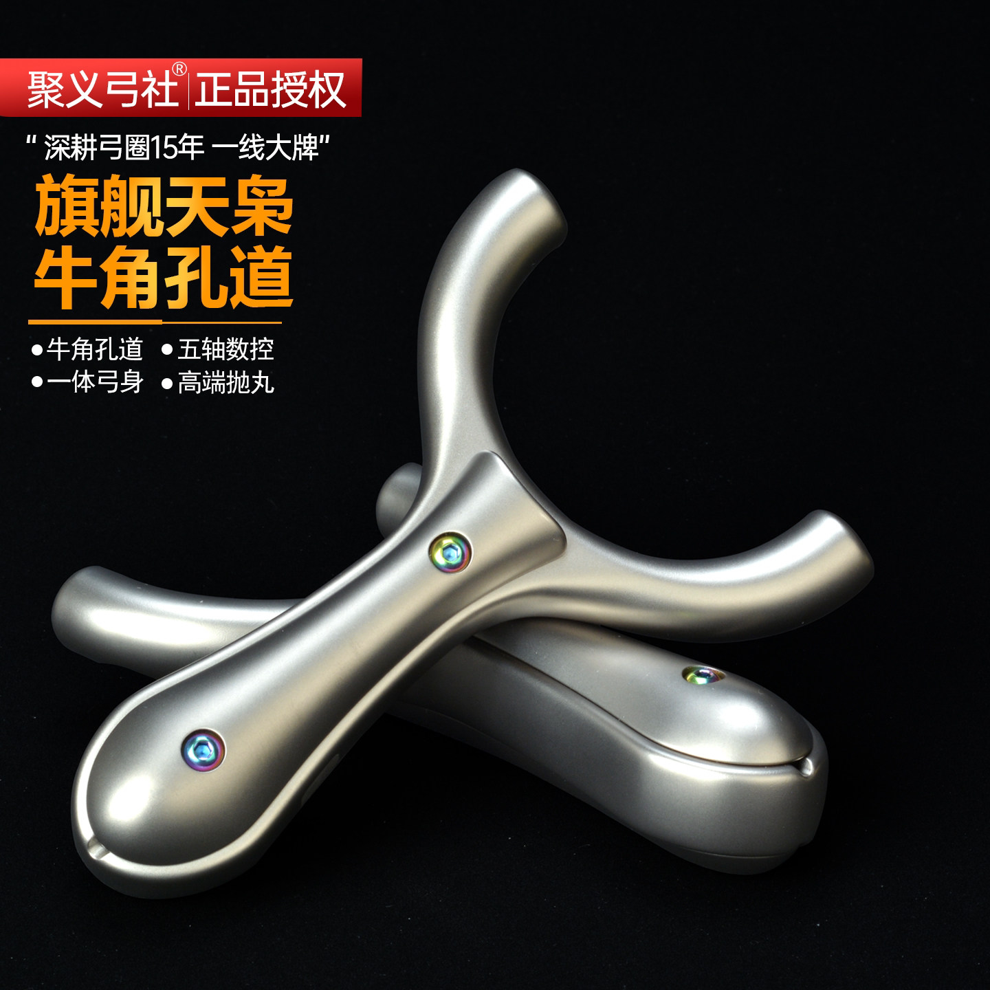 聚义弓社钛合金天枭顶卡弹弓