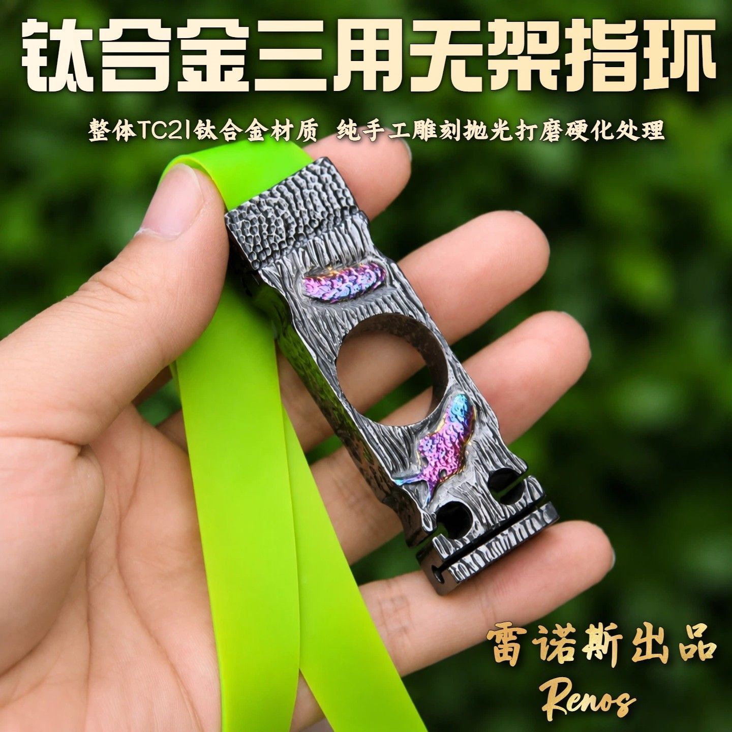 钛合金三用无架指环弹弓图片