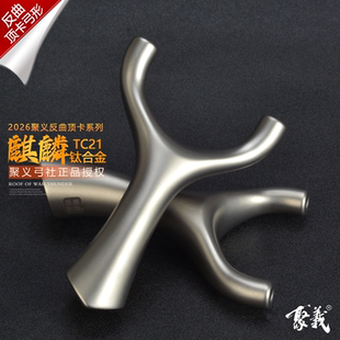 聚义弓社顶卡弹弓钛合金卡球麒麟弓大威力扁皮精准大威力成人专用
