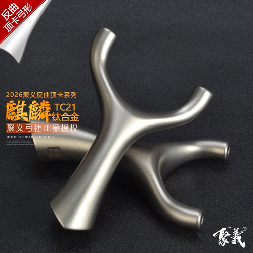 聚义弓社顶卡麒麟弹弓大威力