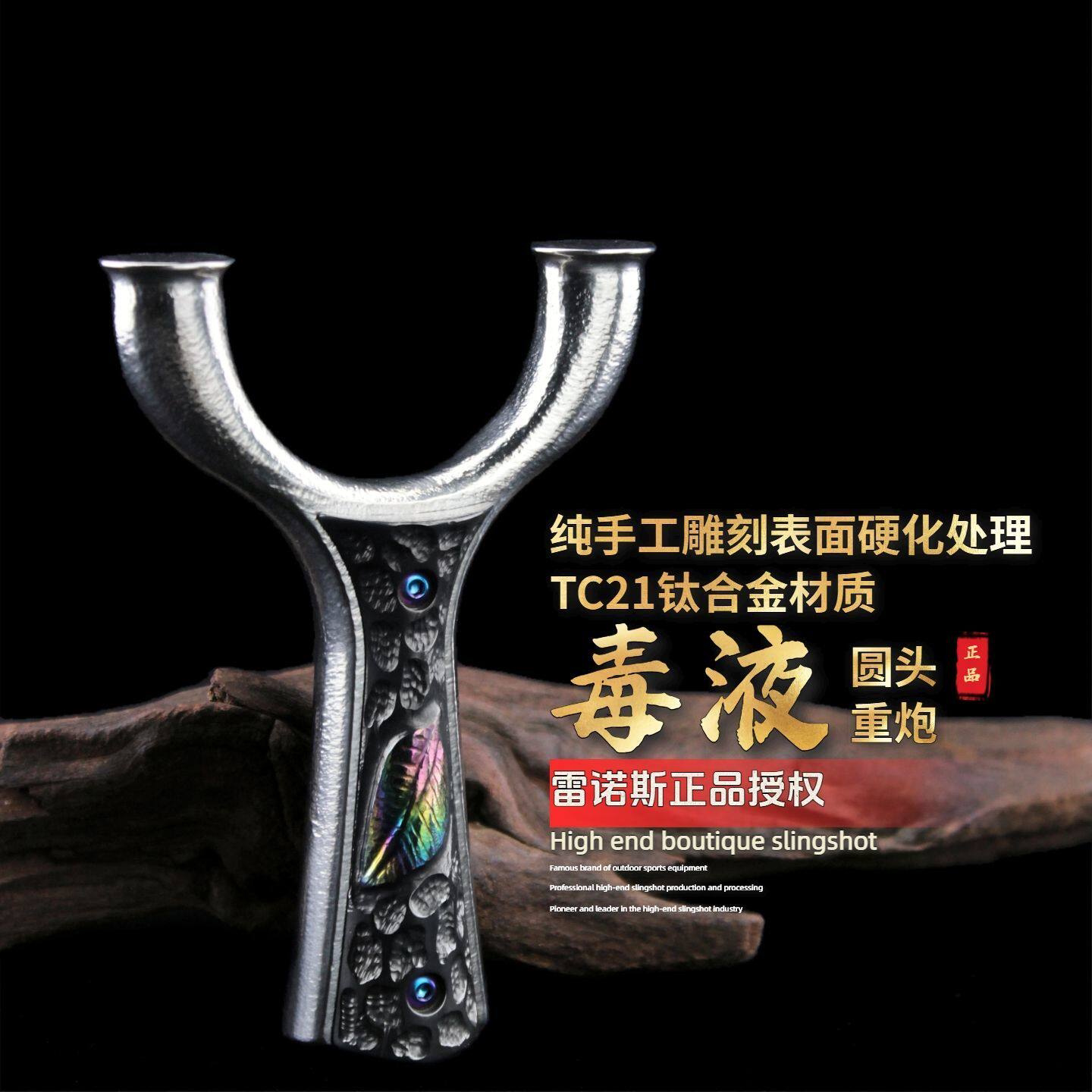 TC21钛合金弹弓毒液重炮飞虎圆头高端直板弓户外竞技扁皮筋高精度