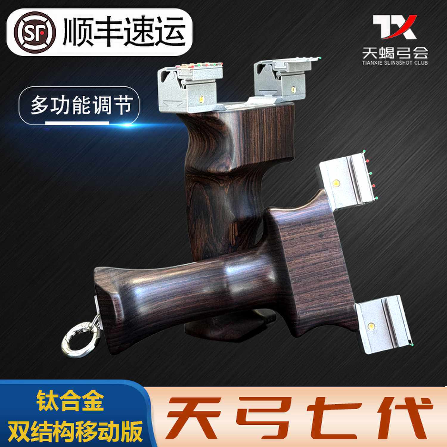 江南作天弓七代钛合金实战弹弓