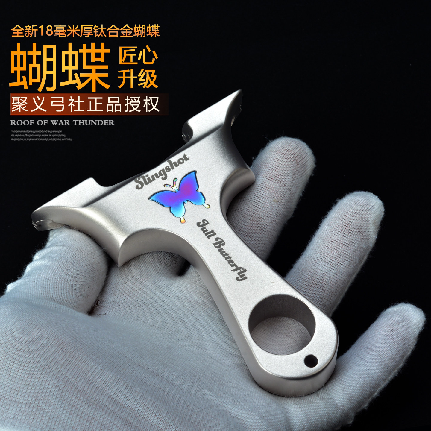 聚义弓社钛合金龙齿蝴蝶弹弓