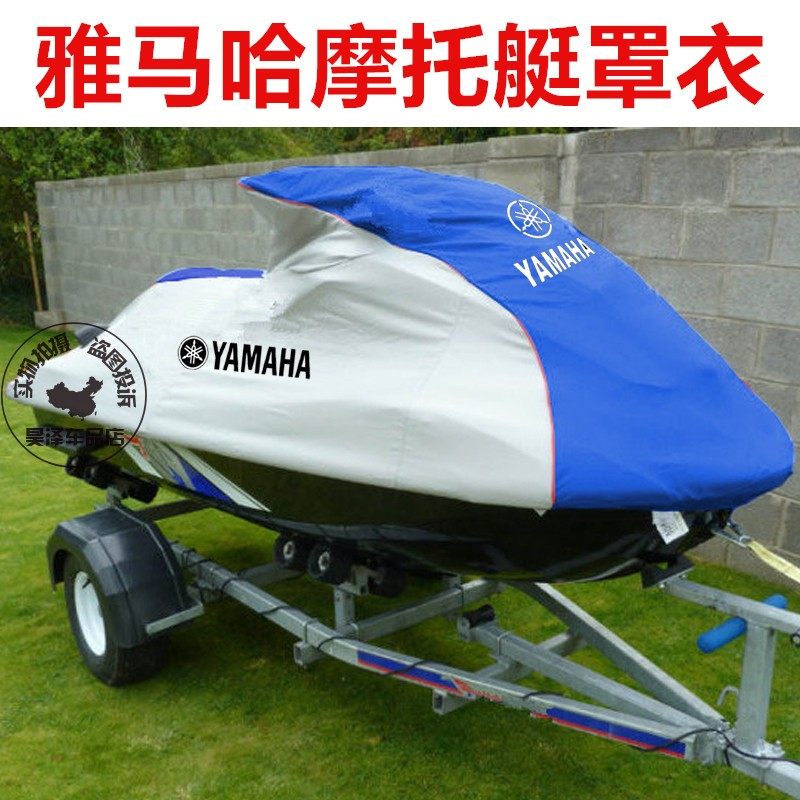 适用雅马哈FX SVHO EX1050 VX700 FZS FZR摩托车艇罩衣防雨防晒罩