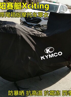 光阳赛艇250车衣Xciting400/300i/S350 AK550摩托车衣车罩防雨晒