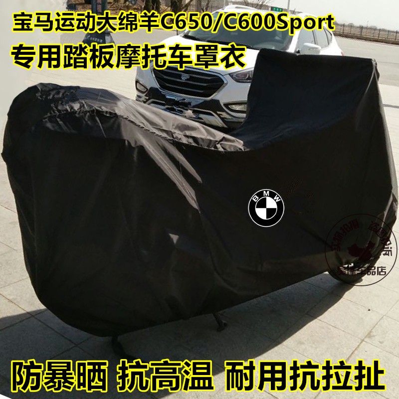 摩托车车衣车罩防雨宝马C650GT